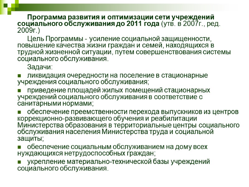 Программа развития и оптимизации сети учреждений социального обслуживания до 2011 года (утв. в 2007г.,